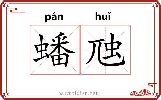 蟠虺