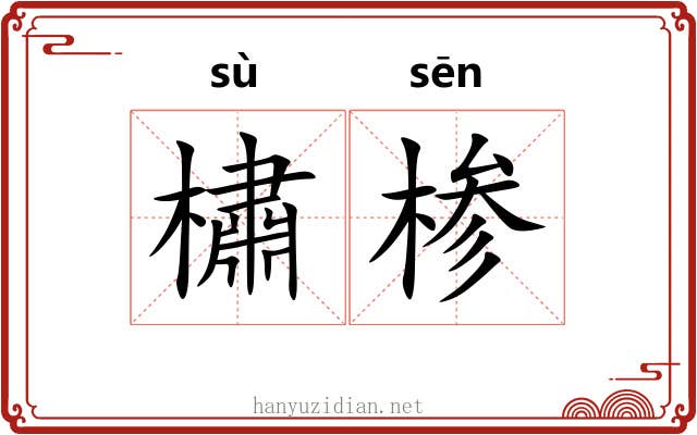 橚椮