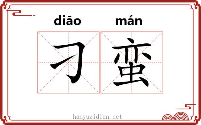 刁蛮
