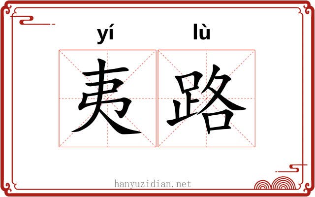 夷路 夷路