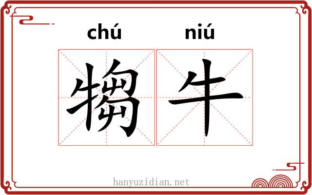 犓牛