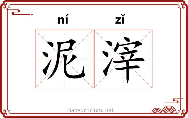 泥滓 泥滓