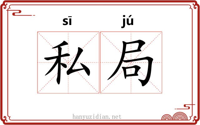 私局 私局