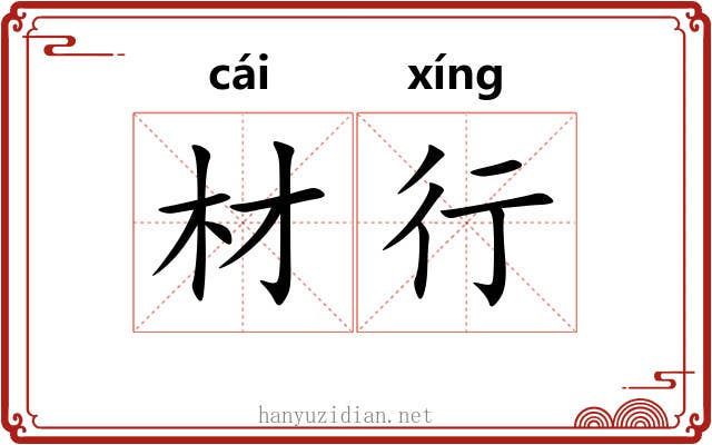 材行 材行