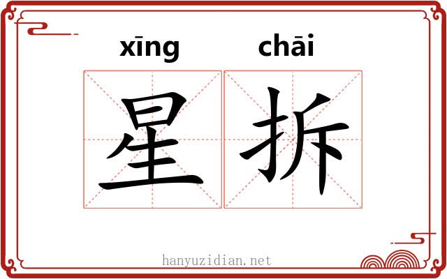 星拆 星拆