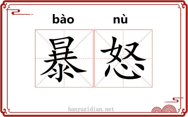 暴怒 暴怒