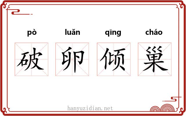 破卵倾巢 破卵倾巢