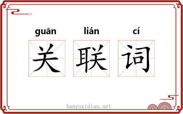 关联词 关联词