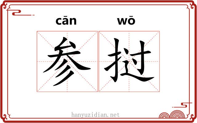 参挝 参挝