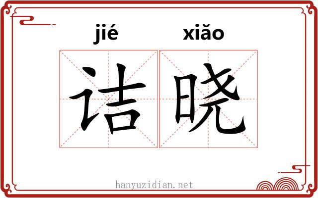 诘晓