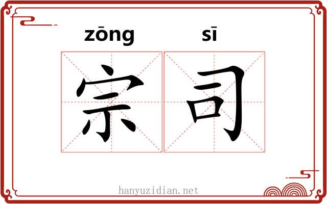 宗司
