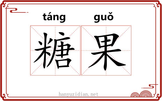 糖果 糖果