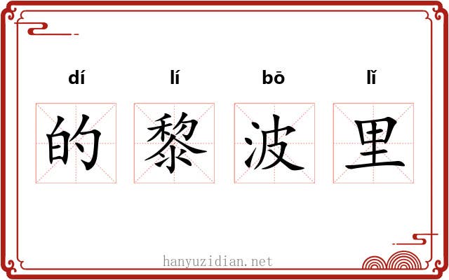 的黎波里