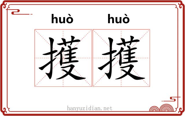 擭擭