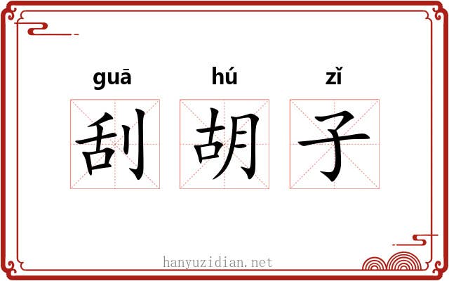 刮胡子 刮胡子