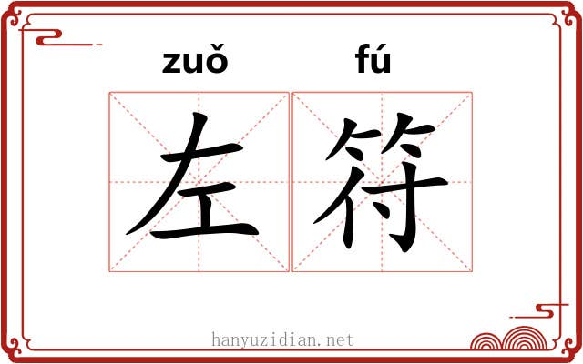 左符 左符