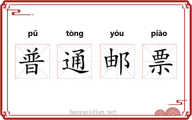 普通邮票