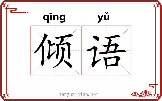 倾语 倾语