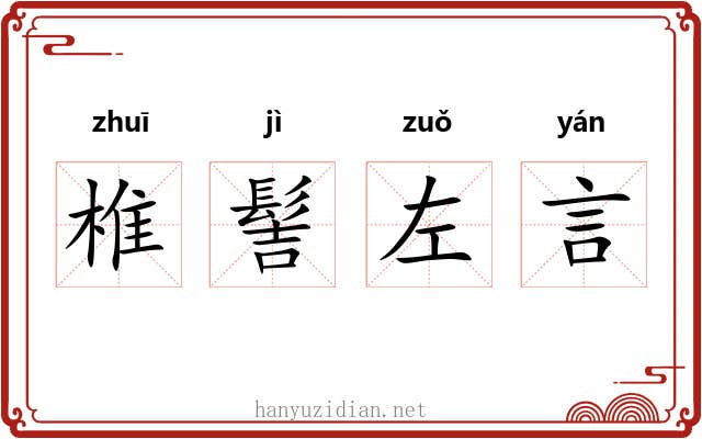 椎髻左言 椎髻左言