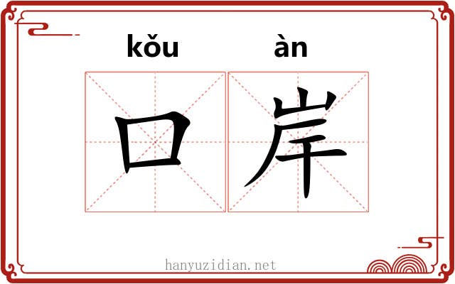 口岸 口岸