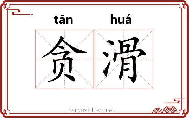 贪滑