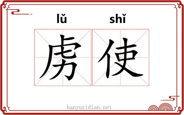 虏使