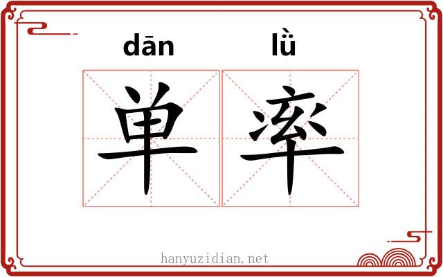 单率