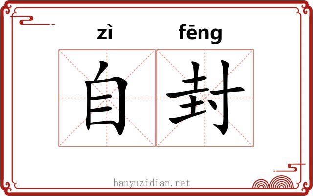 自封 自封