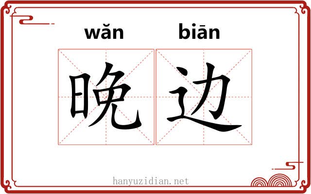 晚边
