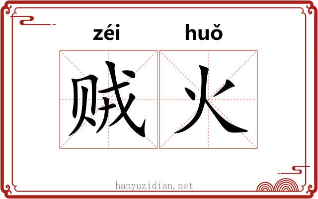 贼火 贼火