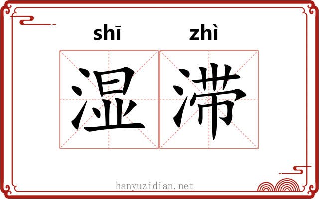 湿滞