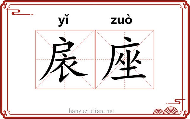 扆座