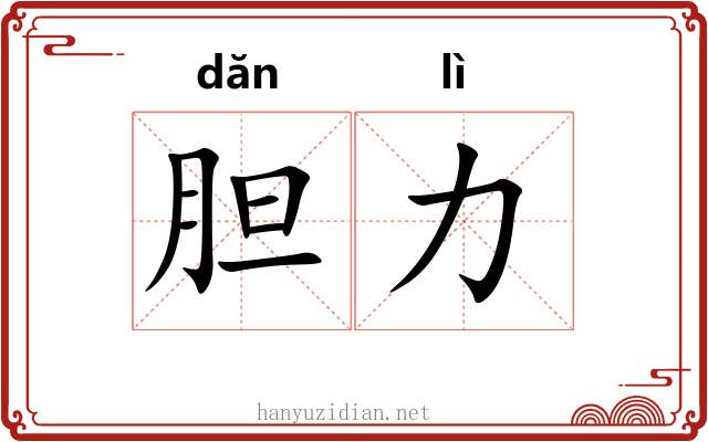 胆力