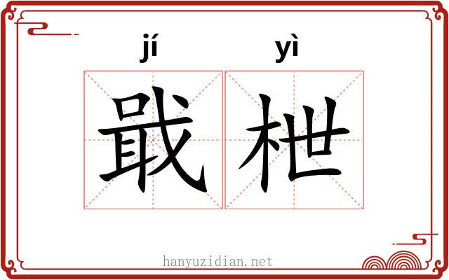 戢枻