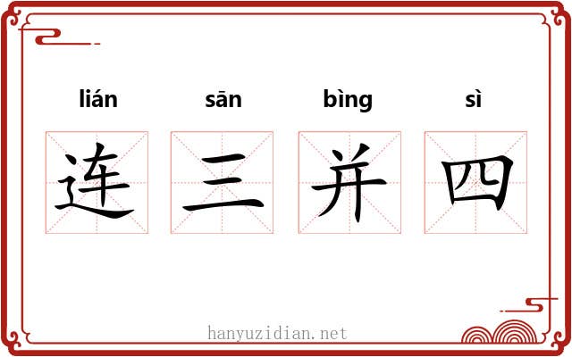 连三并四 连三并四