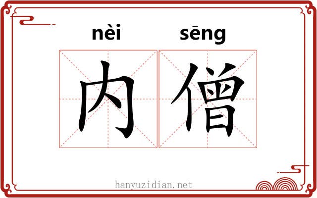 内僧
