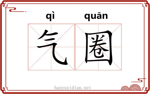 气圈 气圈