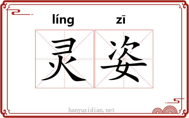 灵姿