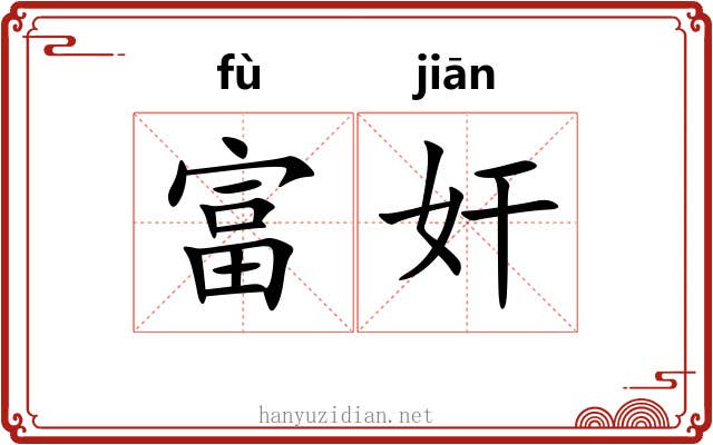 富奸