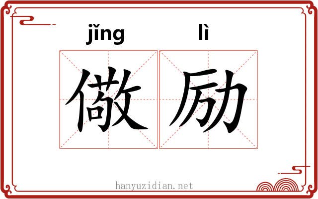 儆励