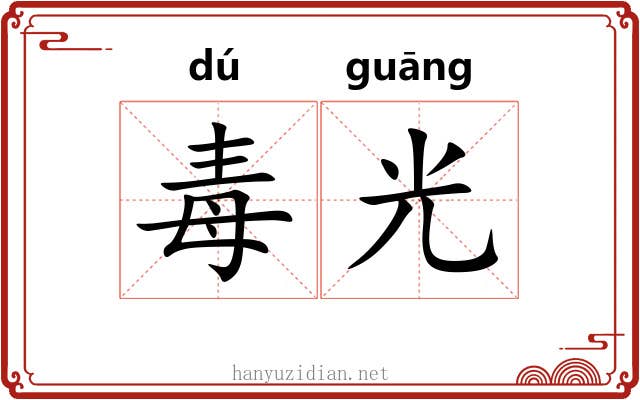 毒光 毒光