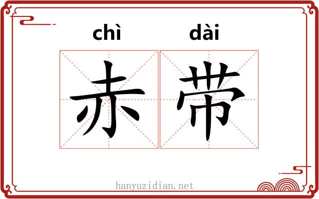 赤带 赤带