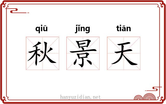 秋景天 秋景天