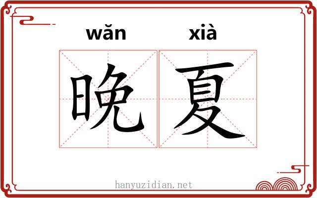 晚夏