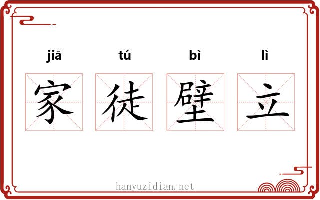 家徒壁立 家徒壁立