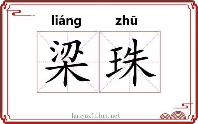 梁珠 梁珠