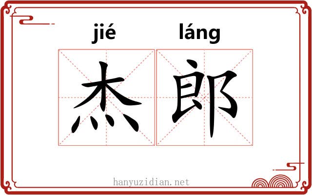 杰郎