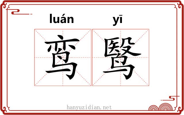 鸾鹥