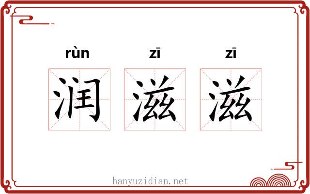 润滋滋