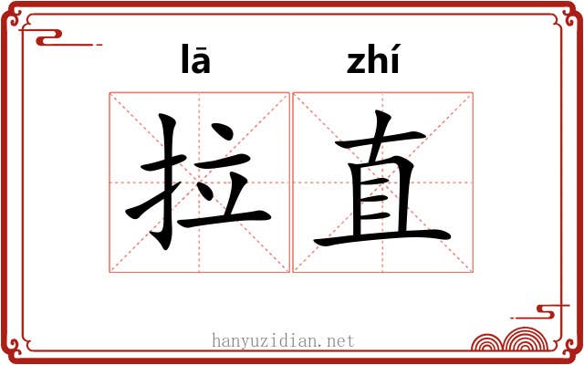 拉直